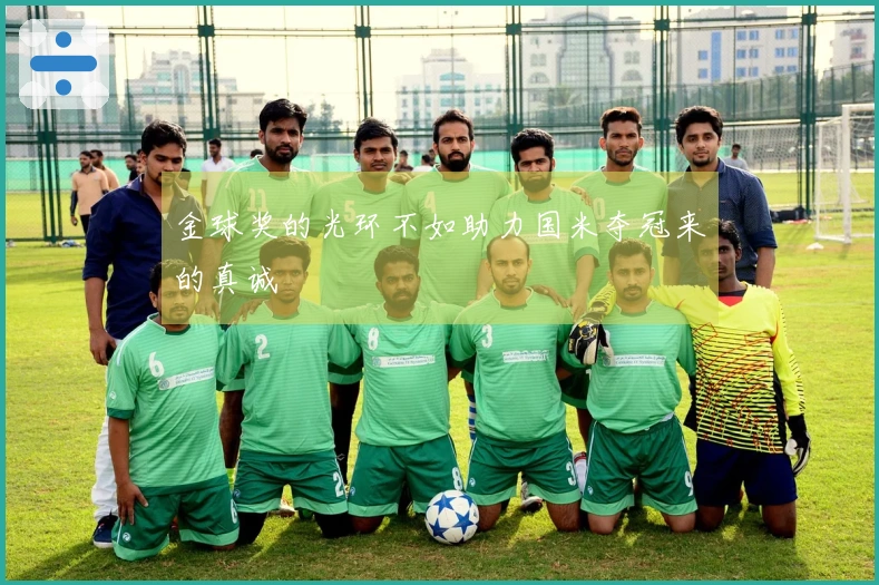 金球奖的光环不如助力国米夺冠来的真诚