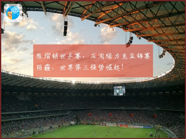 陈熠锁世乒赛，石洵瑶力克亚锦赛阴霾，世界第三强势崛起！