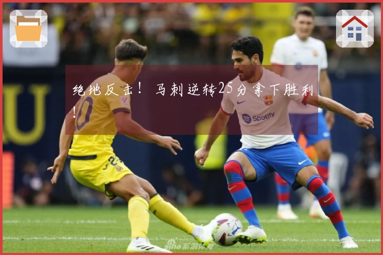 绝地反击！马刺逆转25分拿下胜利！
