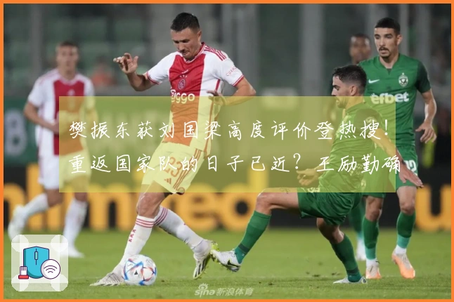 樊振东获刘国梁高度评价登热搜！重返国家队的日子已近？王励勤确认正在沟通