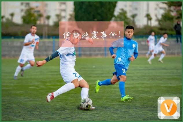 伊朗地震事件！
