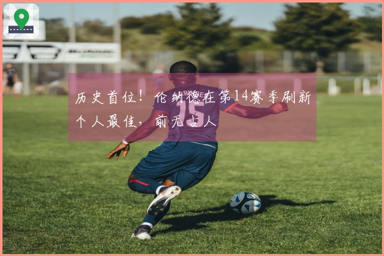 历史首位！伦纳德在第14赛季刷新个人最佳，前无古人