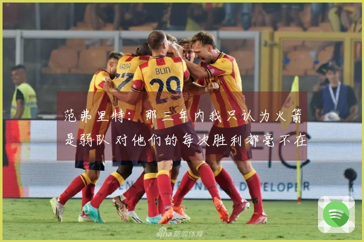 范弗里特：那三年内我只认为火箭是弱队 对他们的每次胜利都毫不在意