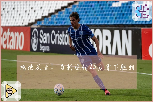 绝地反击！马刺逆转25分拿下胜利！