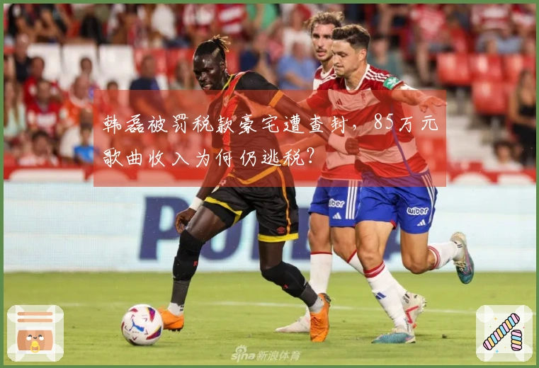 韩磊被罚税款豪宅遭查封，85万元歌曲收入为何仍逃税？