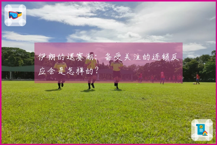 伊朗的退赛潮：备受关注的连锁反应会是怎样的？