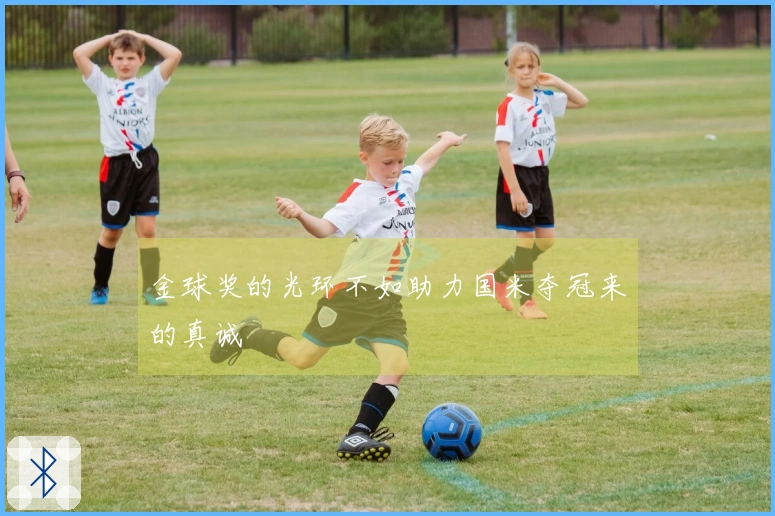 金球奖的光环不如助力国米夺冠来的真诚