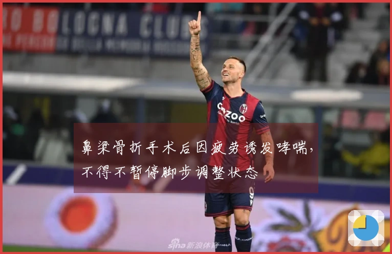 鼻梁骨折手术后因疲劳诱发哮喘，不得不暂停脚步调整状态