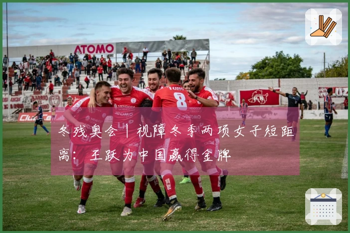 冬残奥会丨视障冬季两项女子短距离：王跃为中国赢得金牌