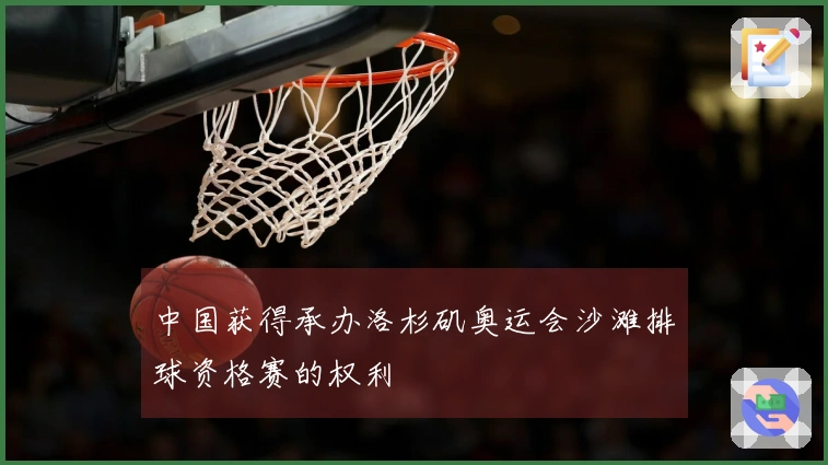 中国获得承办洛杉矶奥运会沙滩排球资格赛的权利