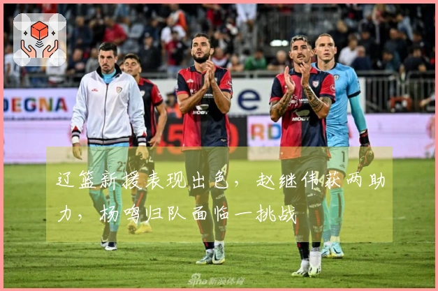 辽篮新援表现出色，赵继伟获两助力，杨鸣归队面临一挑战