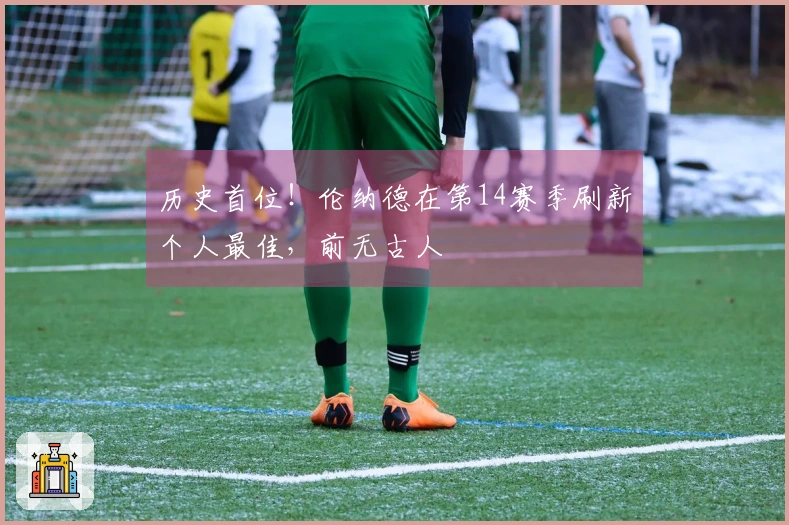 历史首位！伦纳德在第14赛季刷新个人最佳，前无古人