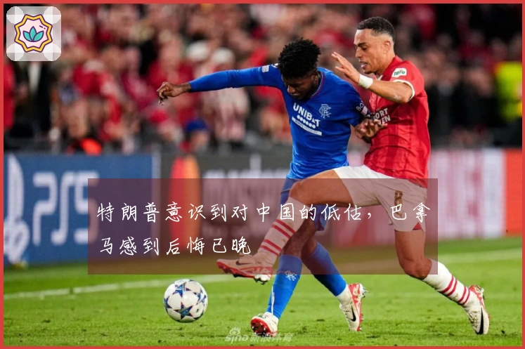 特朗普意识到对中国的低估，巴拿马感到后悔已晚